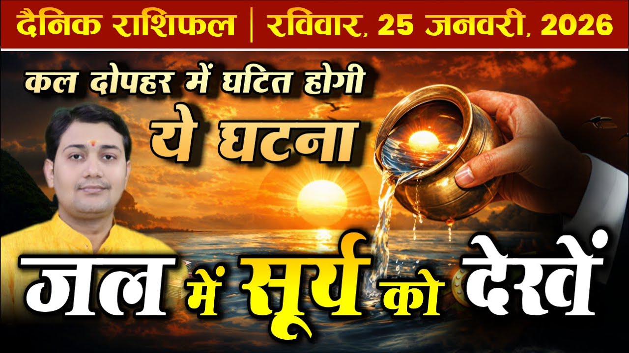 25 January 2026 |Aaj Ka Rashifal | भानु सप्तमी | कुण्डलिनी जागरण | वाक् सिद्धि |अकाल मृत्यु से रक्षा