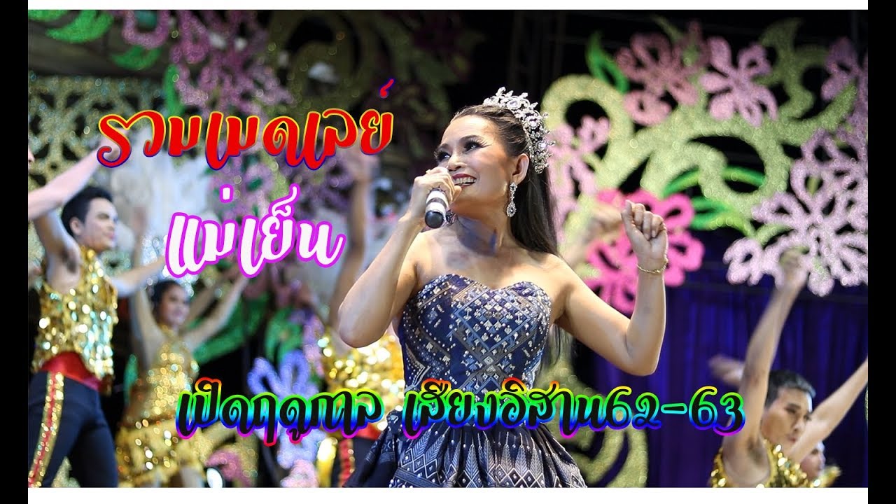 รวมเมดเลย์ จั๊กจั่น ดาวไพร เสียงอิสาน (แม่เย็น) ภาพและเสียง HD เบสหนักแน่ๆ