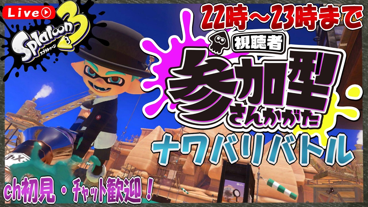 [#スプラ３]  視聴者参加型ナワバリバトル [part 173 ] [エンジョイ勢推奨] [参加型] [実況配信] [雑談]