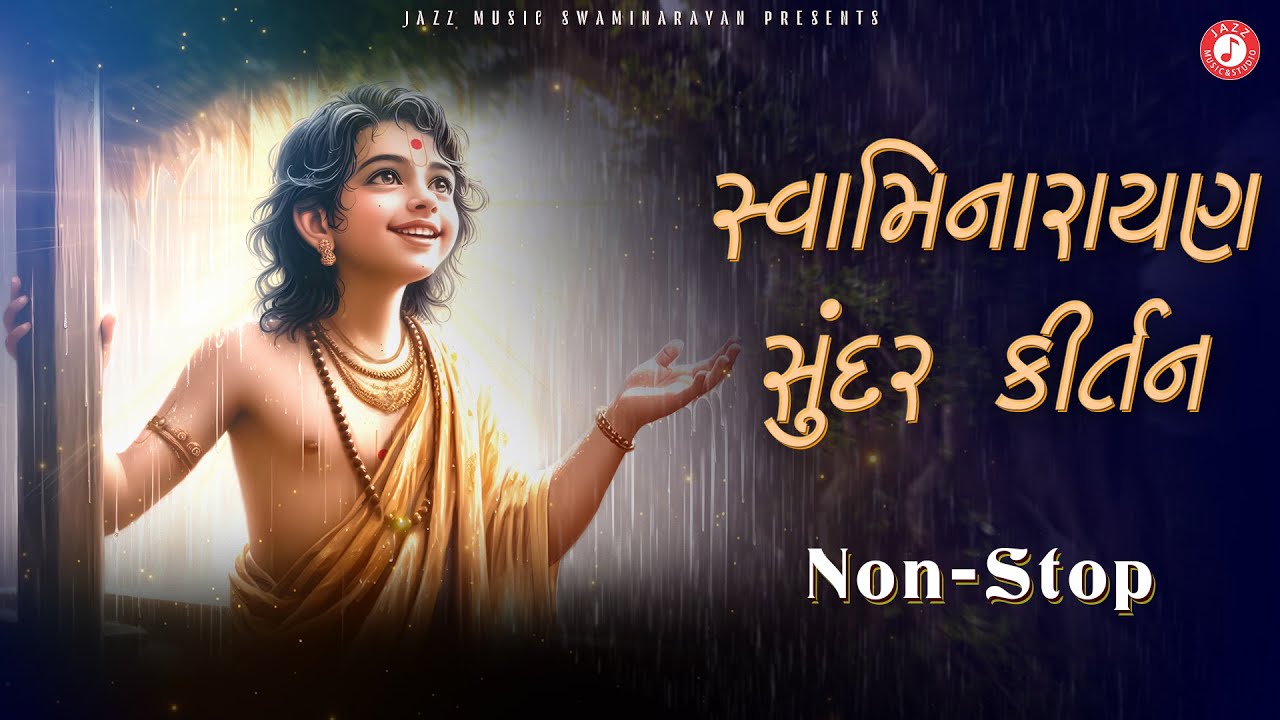 Swaminarayan Monsoon Kirtan | Swaminarayan Kirtan | સ્વામિનારાયણ ભજન કીર્તન | #swaminarayankirtan