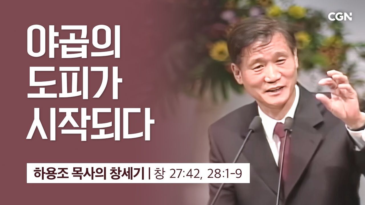 [화질 개선] 71강.야곱의 도피가 시작되다 (창세기 