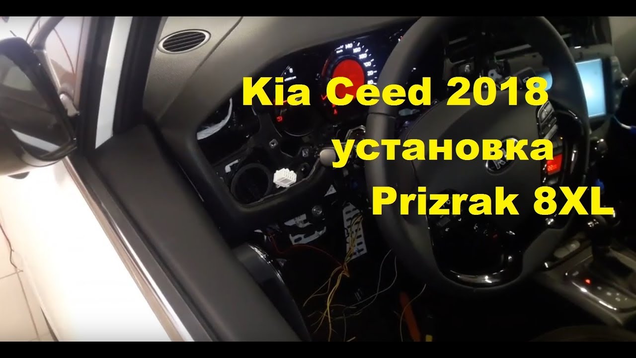 Kia Ceed 2018 & Prizrak 8XL - видеоинструкция по установке противоугонно-телематической системы