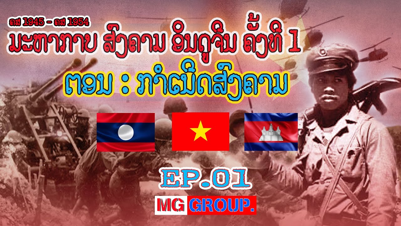 EP.01 มหากาพย์สงครามอินโดจีน ครั้งที่ 1 ||ມະຫາກາບສົງຄາມອິນດູຈີນ ຄັ້ງທີ 1||ຕອນ: ສົງຄາມຕ້ານຈັກກະພັດ
