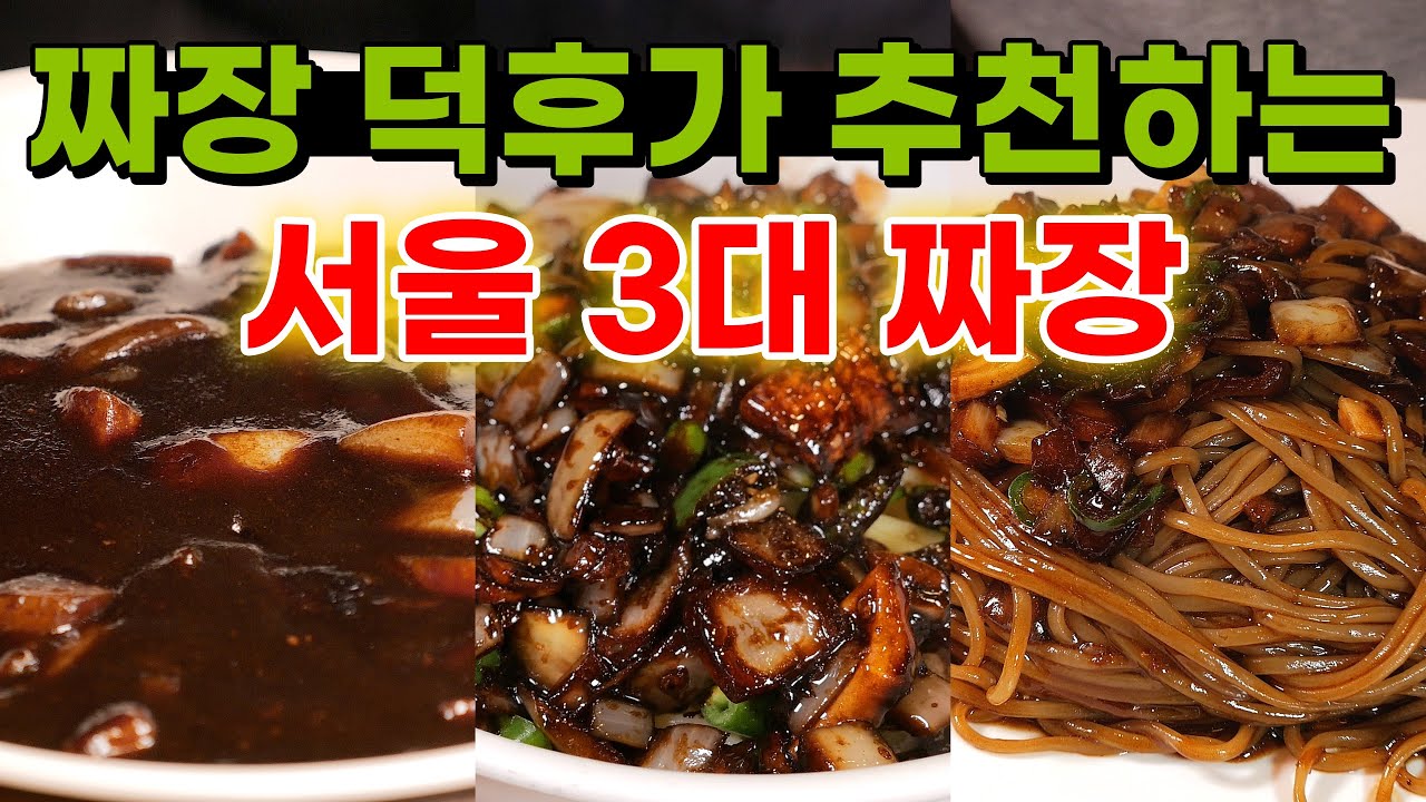 죽기 전에 꼭 가봐야 할 전설의 짜장면 맛집 BEST 3 이 영상으로 종결!