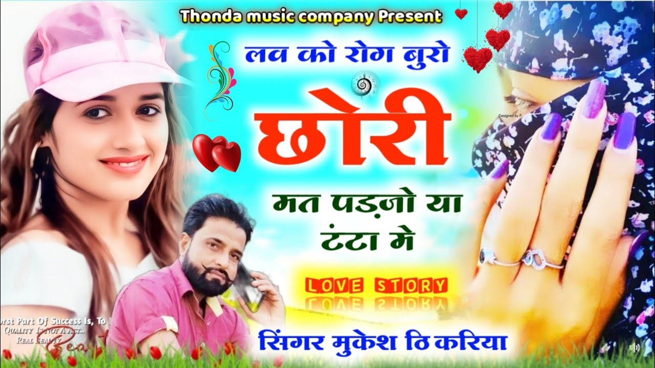 #लव_को_रोग_बुरो_छोरी_तू_मत_पड़जो_या_टंटा_में #Singer_Mukesh_Thikariya_new #trending_song #viralsong