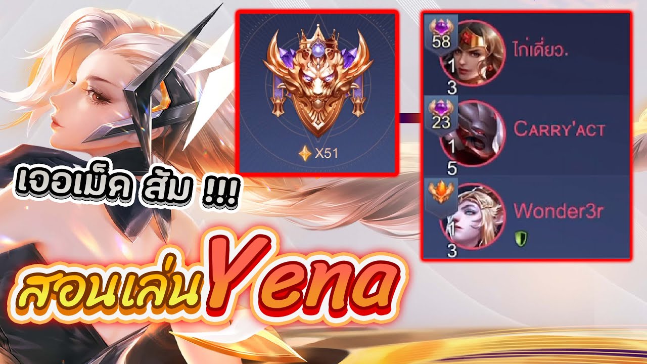 RoV : สอนเล่น Yena สกินใหม่ในแรงค์ Supreme Conqueror !