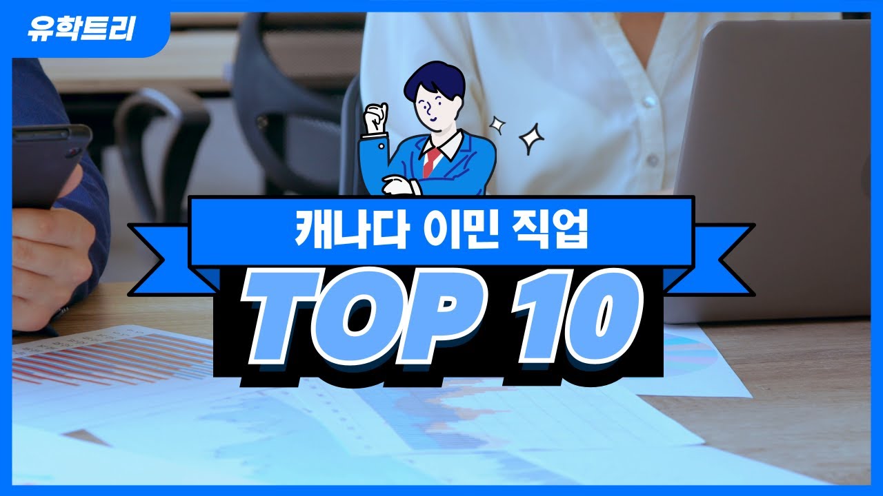 캐나다취업잘되는학과 궁금하시지요? 캐나다이민직업 top 10 알려드려요!