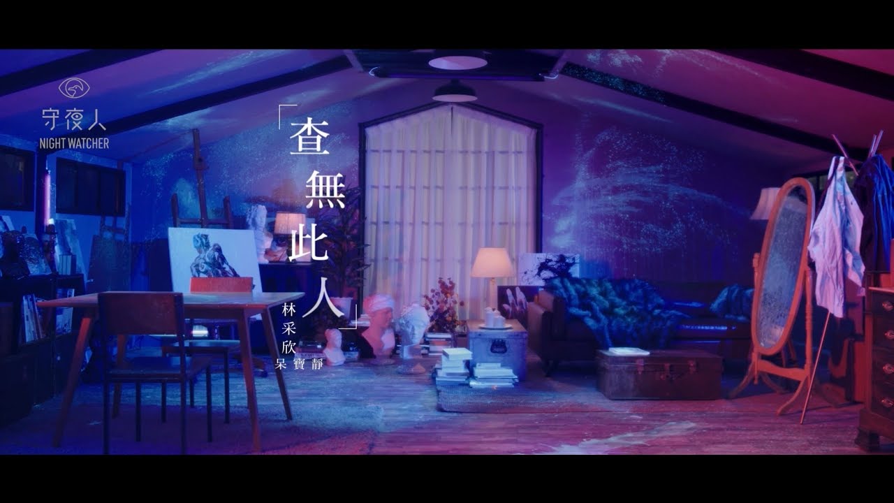林采欣 Bae【查無此人 Missing Person】(feat. 呆寶靜）官方完整版MV
