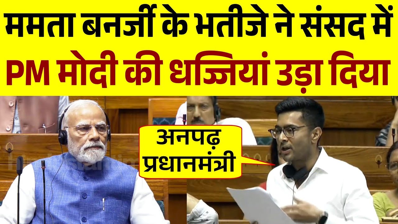 Abhishek Banarjee ने संसद में PM Modi को बुरी तरह धोया, | अभिषेक बनर्जी का भाषण