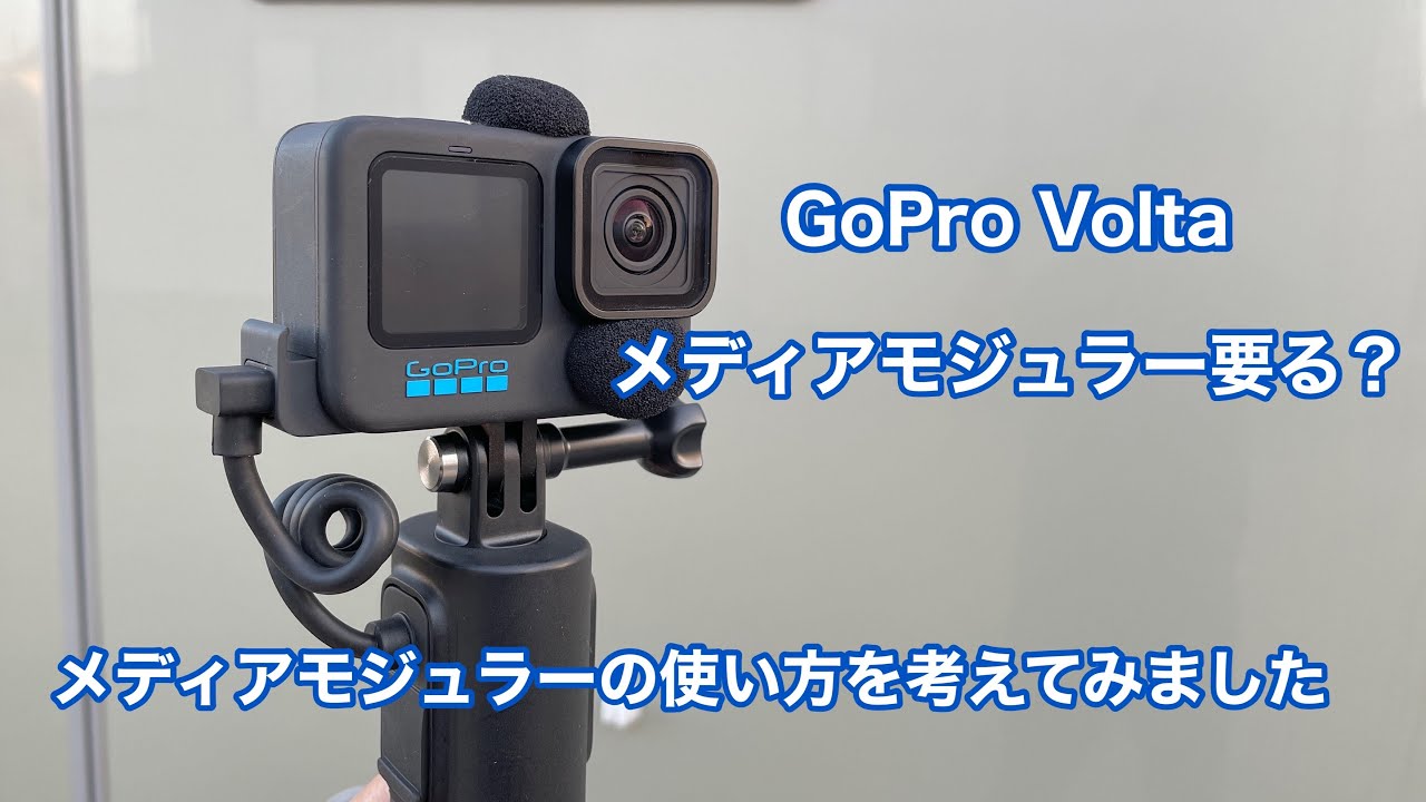 GoPro Volta使用時にメディアモジュラーって要る？ 使い方を考えてみました #1042 [4K]