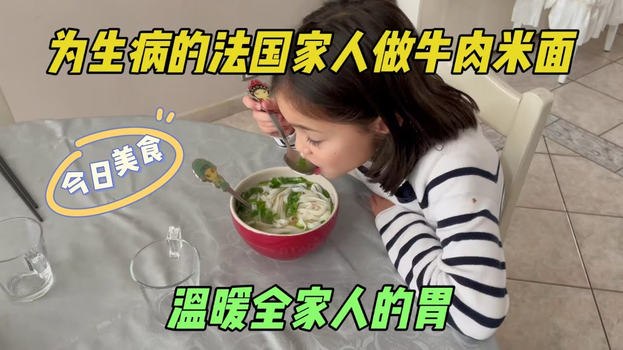 給生病的法國家人做牛肉米面，在這個冬天，温暖全傢人的胃！