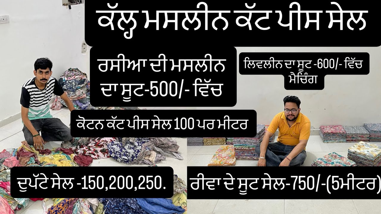 🔥ਤਿੰਨ ਦਿਨ ਸੇਲ—25,26,27 ਜੁਲਾਈ ਐਤਵਾਰ ਤੱਕ ਸਮਾਂ-9:30  ਤੋਂ ਸੇਲ ਸ਼ੁਰੂ -ਆਨਲਾਈਨ ਡਿਲਿਵਰੀ ਸ਼ੁਰੂ ।ਮਸਲੀਨ ਸੇਲ 💫⭐️