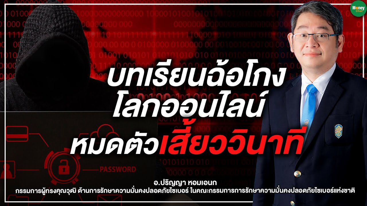 บทเรียนฉ้อโกงโลกออนไลน์ หมดตัวเสี้ยววินาที - Money Chat Thailand : อ.ปริญญา หอมเอนก