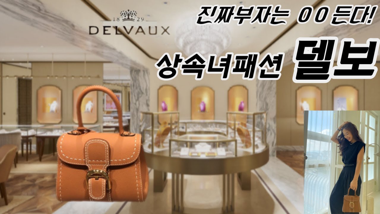 요즘뜨는 올드머니룩 |이영애하객룩 |델보브리앙백 |명품백추천ㅣ델보