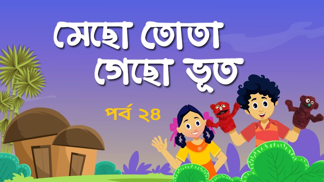 Mecho Tota Gecho Bhoot | EP 24 | মেছো তোতা গেছো ভূত । Bangla Natok । Duronto TV