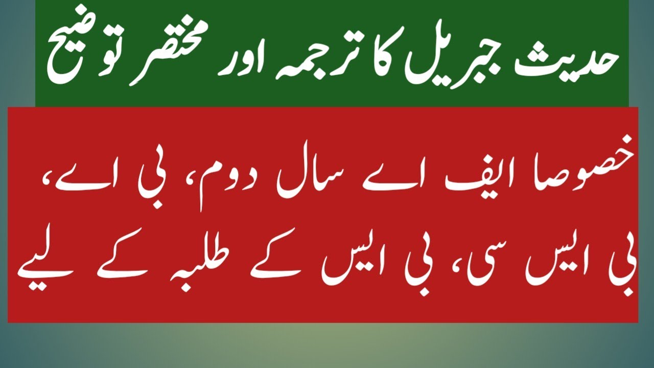 حدیث جبریل کا ترجمہ وتوضیح