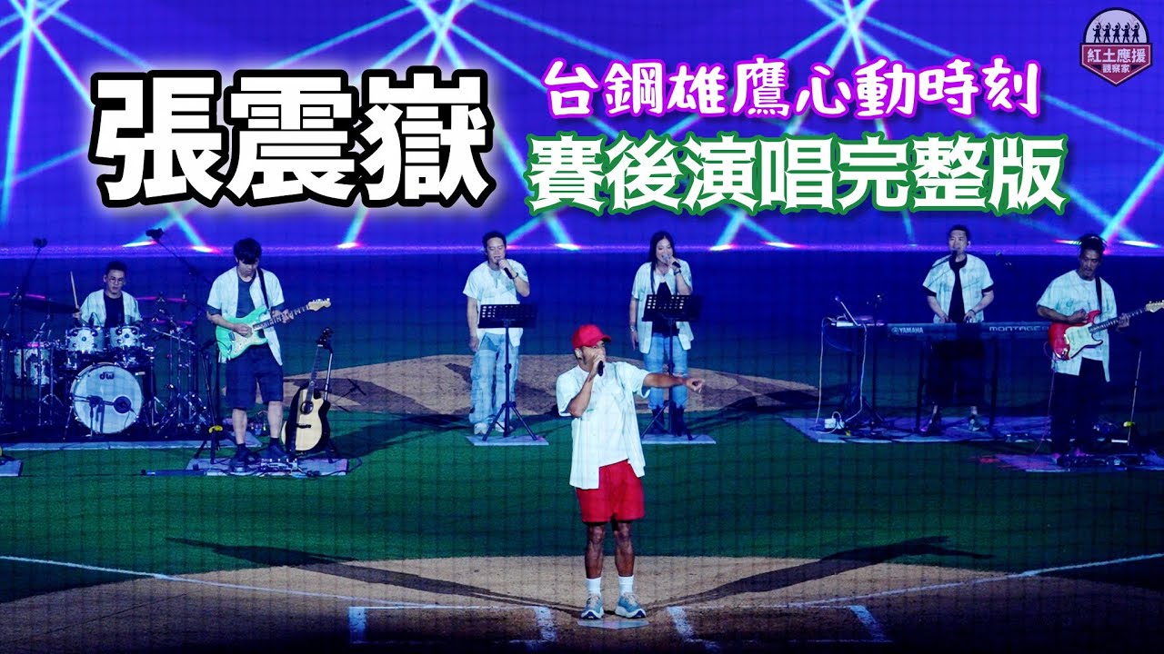 20250926 台鋼心動時刻主題日 Ayal Komod張震嶽賽後演唱完整版 #張震嶽 #流量密碼