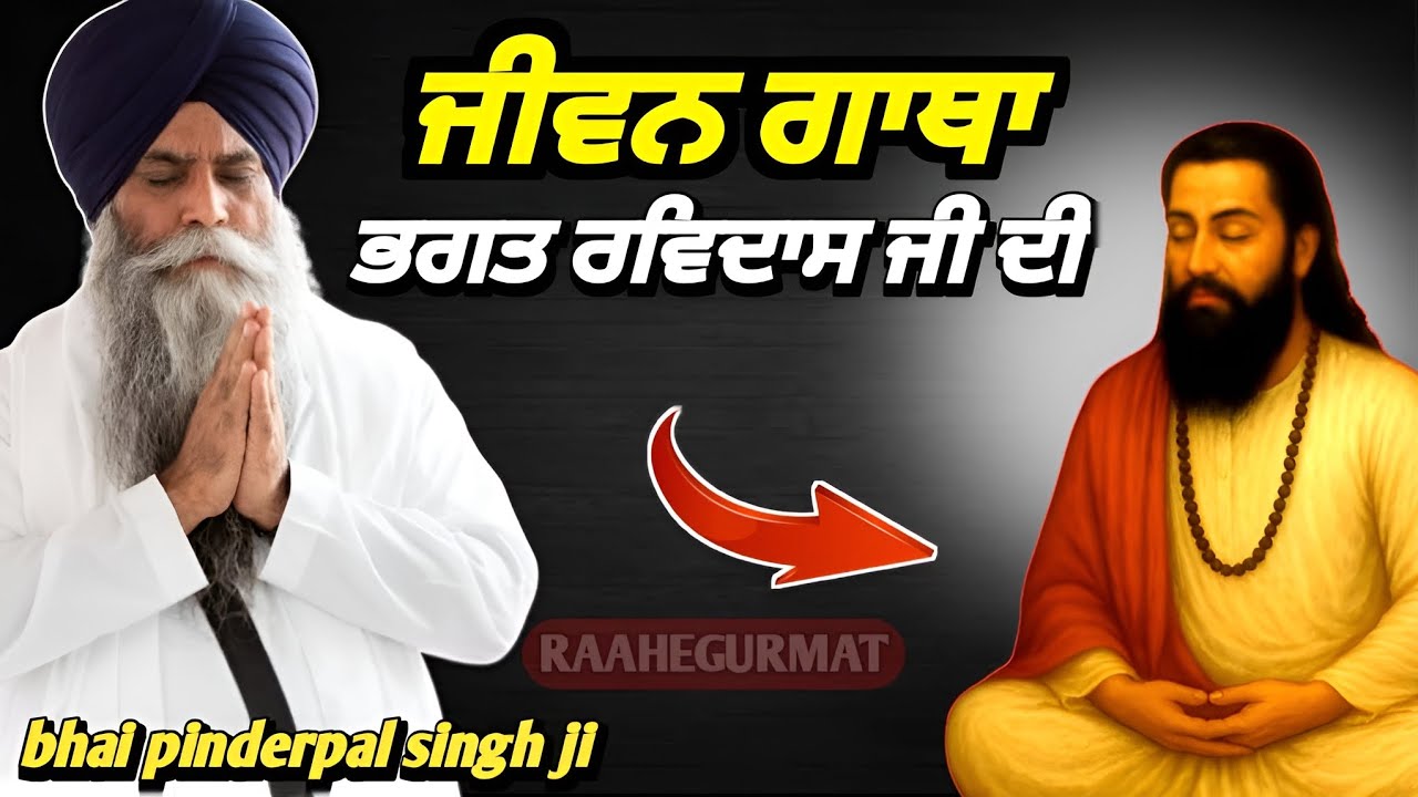 ਭਗਤ ਰਵਿਦਾਸ ਜੀ ਦੀ ਸੱਚੀ ਜੀਵਨ ਕਥਾ | Bhai Pinderpal Singh Ji