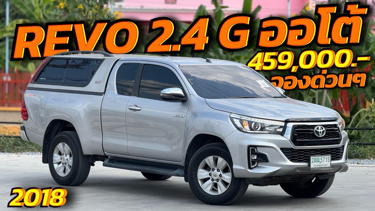 แคปยกสูงท๊อปสุด📌Revo 2.4 G ออโต้ ปี2018 By หรั่ง 098-628-6862 #กระบะรีโว่ #revo #revoมือสอง 