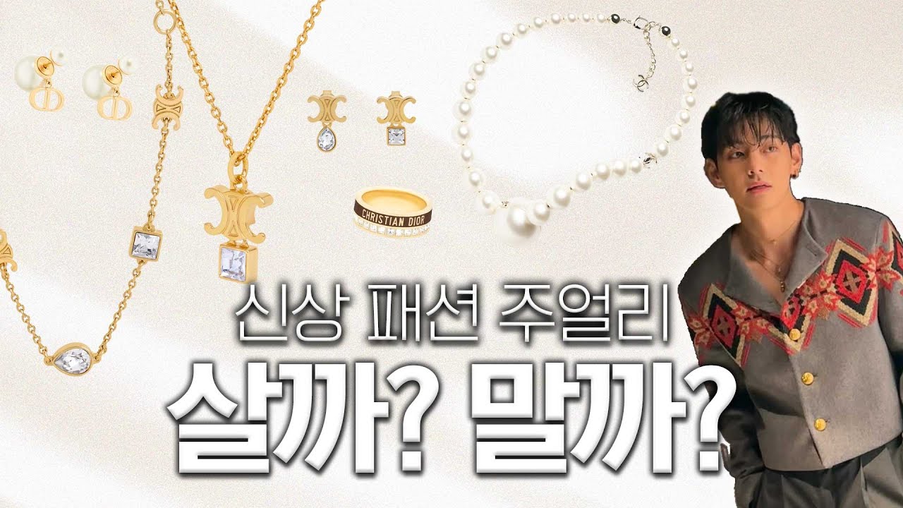 신상 패션주얼리 살지 말지 딱! 정해드립니다 |샤넬 |디올|셀린느