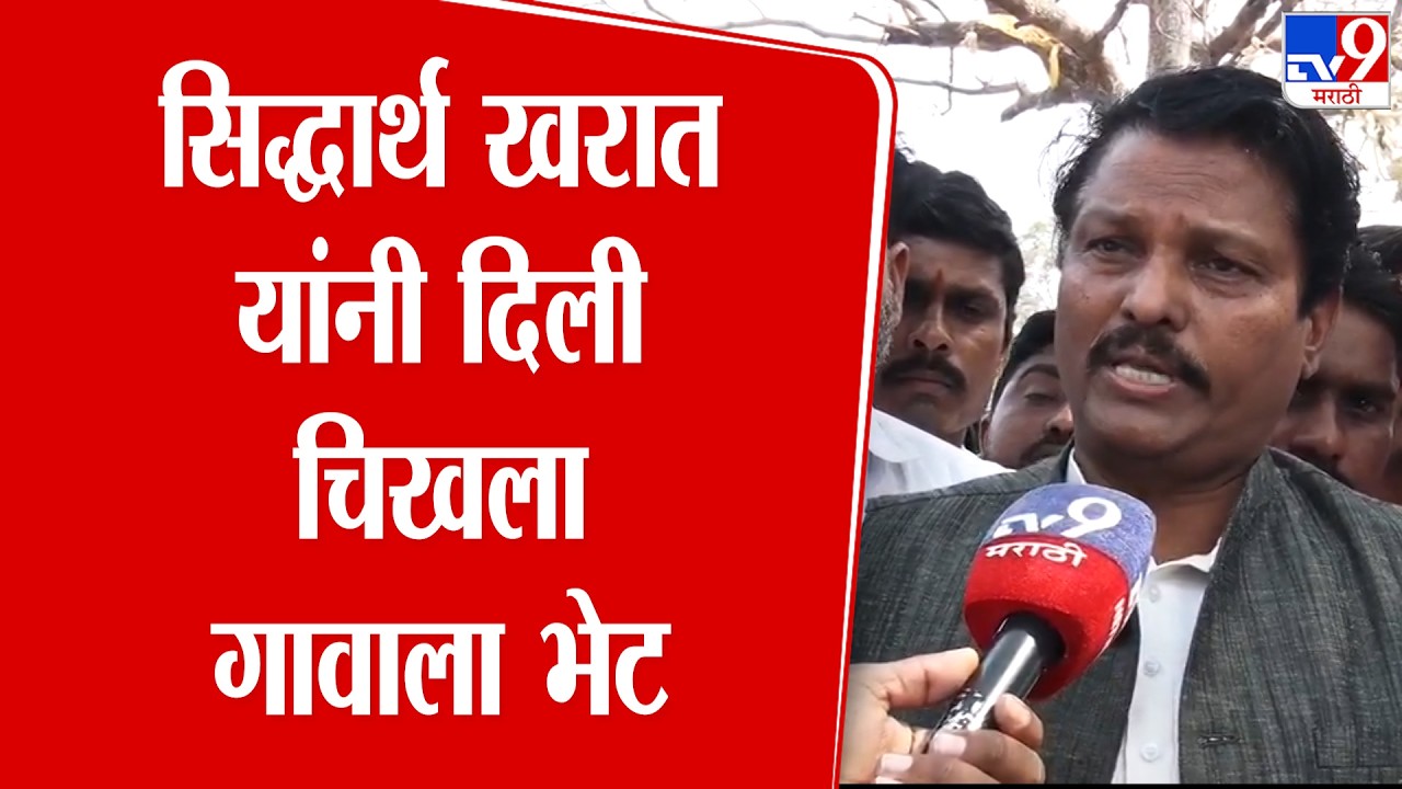 Buldhana News | Siddharth Kharat यांनी दिली चिखला गावाला भेट : tv9 Marathi