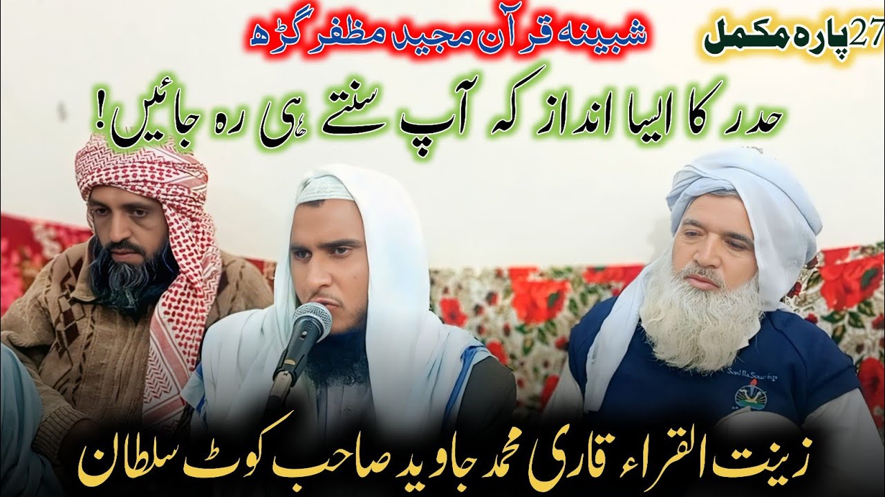 Shabeena Quran Majeed 2026|Qari javeed sahb|قاری جاوید صاحب|27 پارہ مکمل|Us Islamic Official