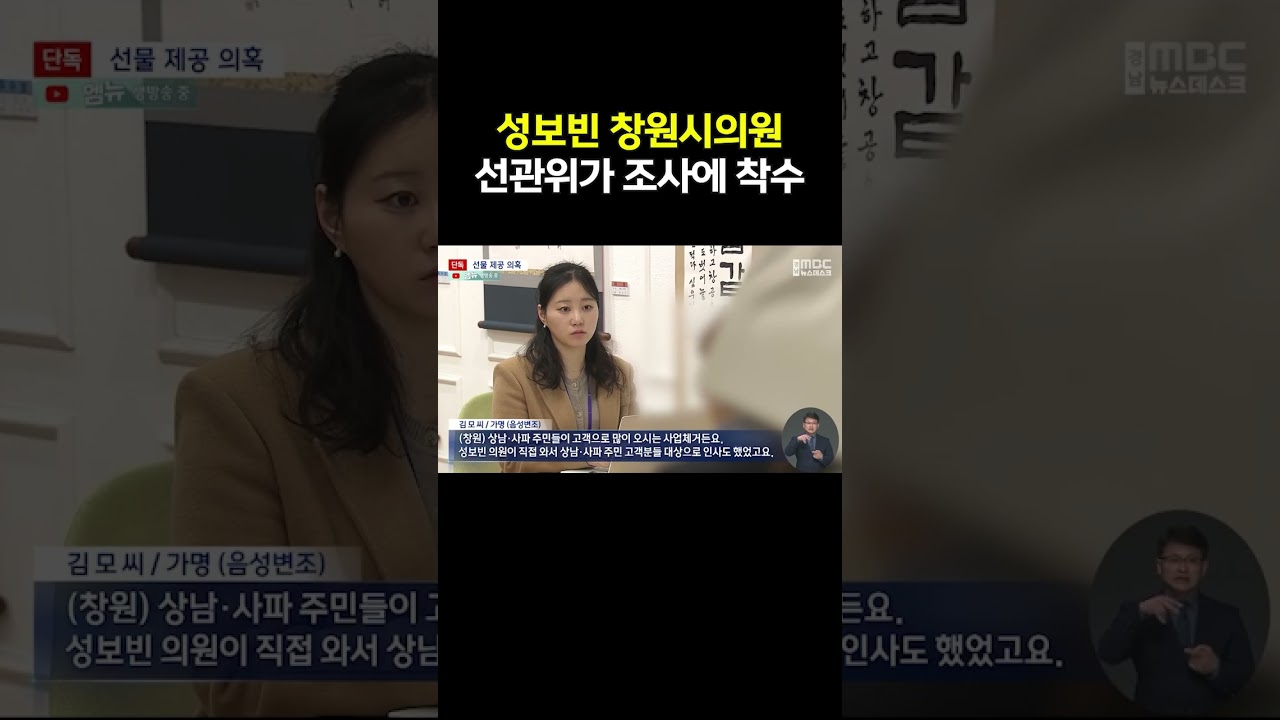성보빈 창원시의원...불법 기부행위 조사 중