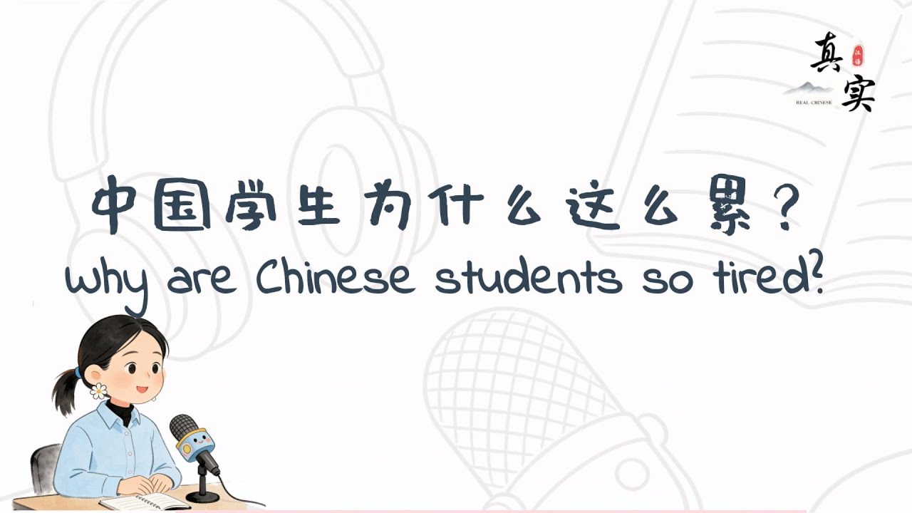 Real Chinese Podcast: Why Are Chinese Students So Tired?中国学生为什么这么累？