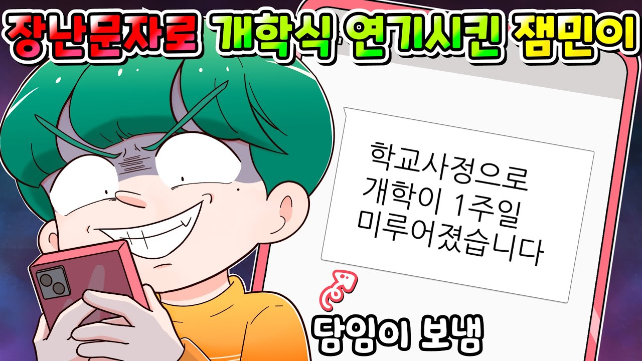 (사이다툰) 장난문자 보내서 개학식 미뤄지게 한 레전드 잼민이 /영상툰/썰툰/