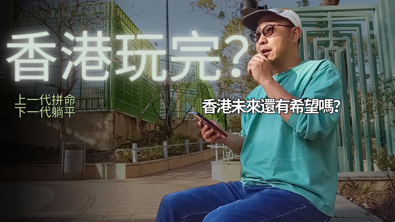 【香港玩完？】70/80後控訴00後｜上一代拼命，下一代躺平：香港未來還有希望嗎？｜自我成長（CC字幕）
