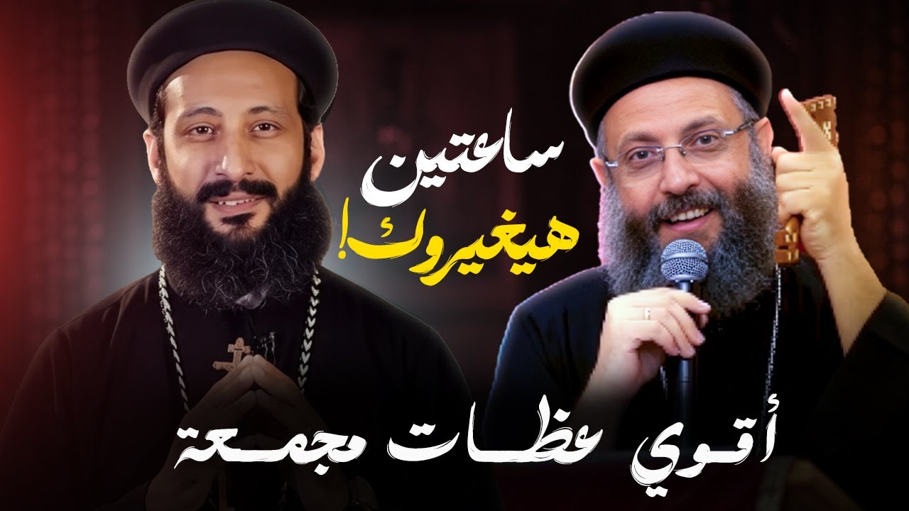 ساعتين هيغيّروا حياتك – عظات أبونا يوسف داود & أبونا لوقا ماهر
