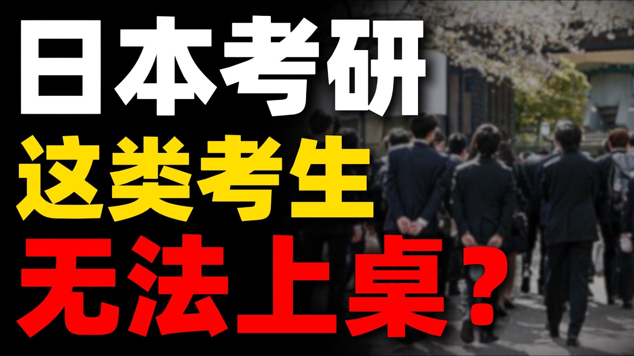 谁是注定无法上桌的赴日考研生？？？