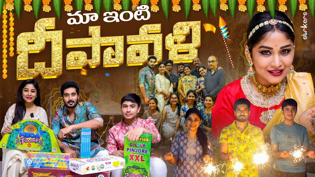 మా ఇంటి దీపావళి || Manjula Nirupam || Strikers