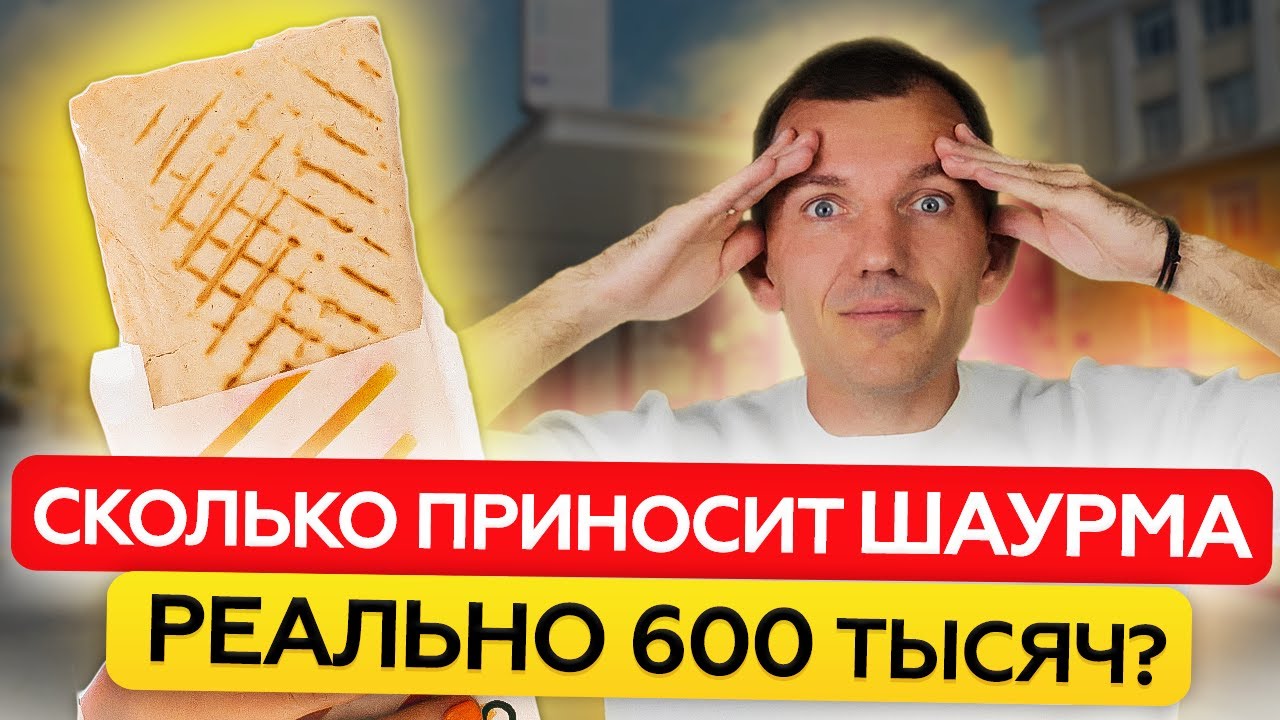 ОТКРЫТЬ ШАУРМУ в 2026 году – БЕЗУМНО?