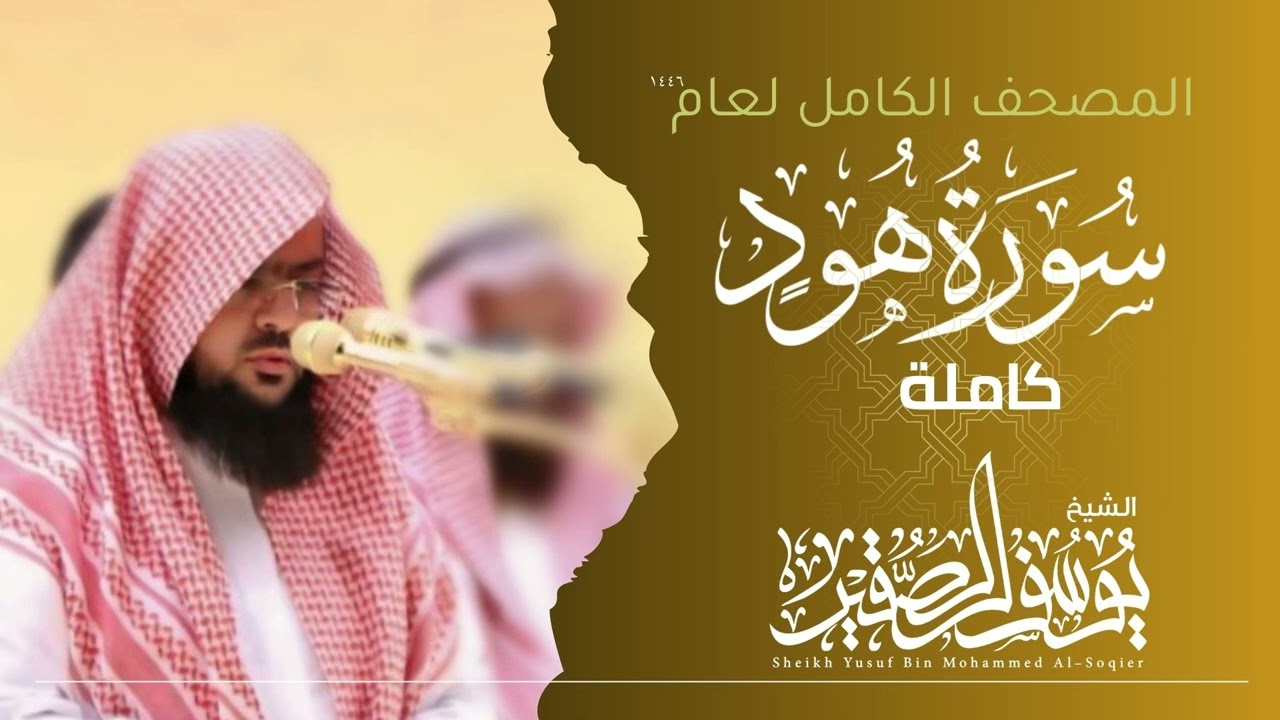 سورة هود كاملة 1446هـ | Surah hud | الشيخ يوسف الصقير  | YOUSSEF ALSOQIR |