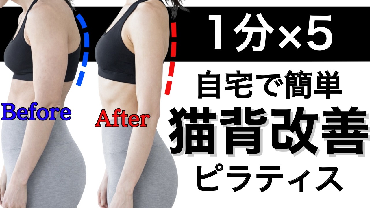 【1日5分】猫背・巻き肩が改善❗️お家ピラティス