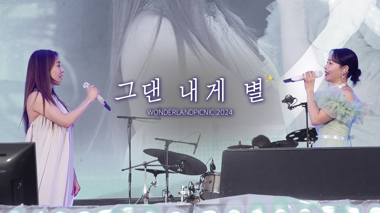 240512 원더랜드 피크닉 2024 마리퀴리 '그댄 내게 별' 뮤지컬 배우 옥주현 · 이지혜 직캠