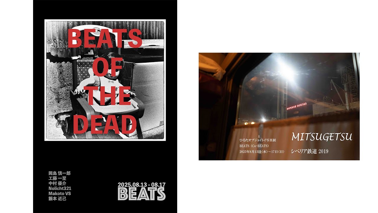 「BEATS OF THE DEAD」 / ひるたオブジョイトイ写真展「MITSUGETSU」