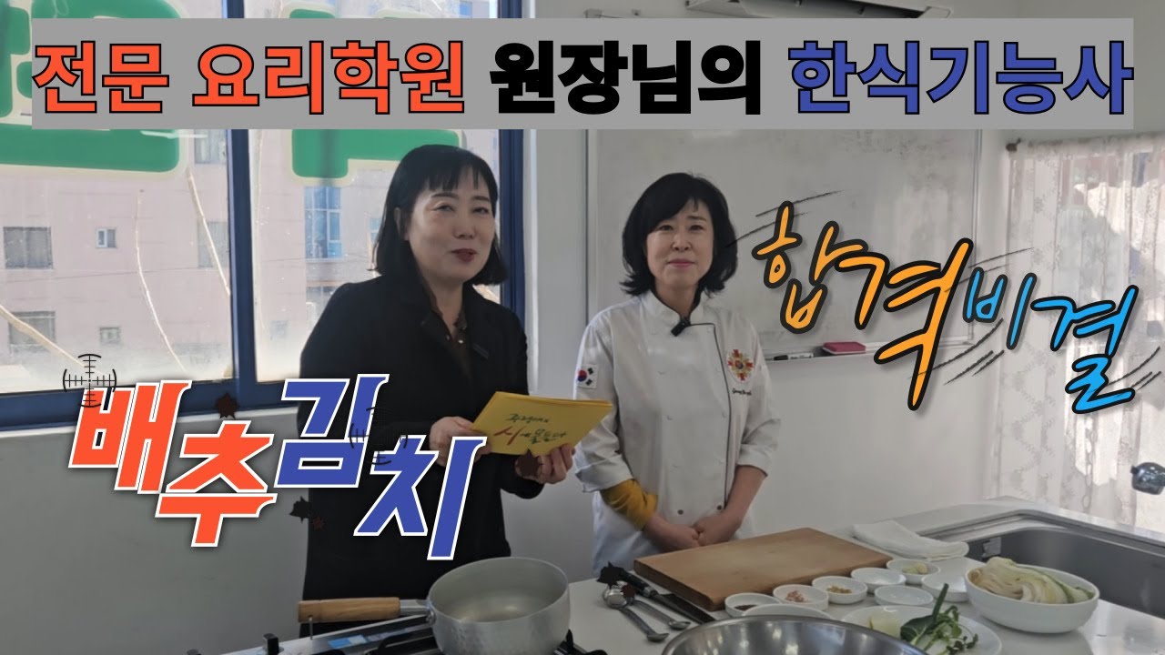전문요리학원 원장님의 한식기능사 합격비결(배추김치)