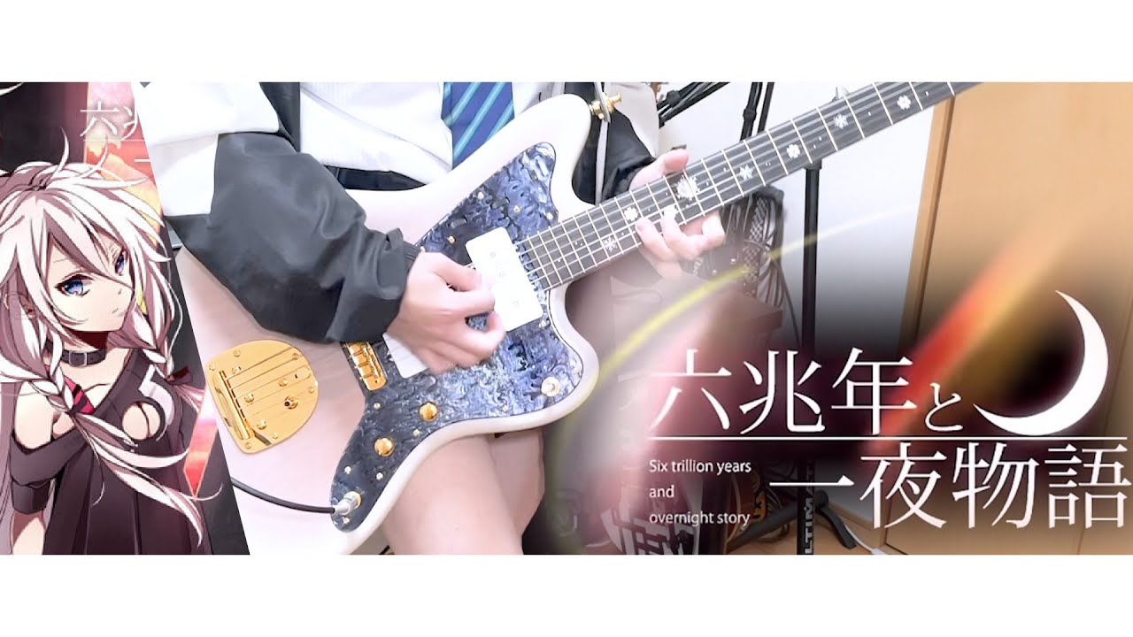 六兆年と一夜物語 【kemu feat.IA】- KEMU VOXX　ギター/Guitar cover【弾いてみた】