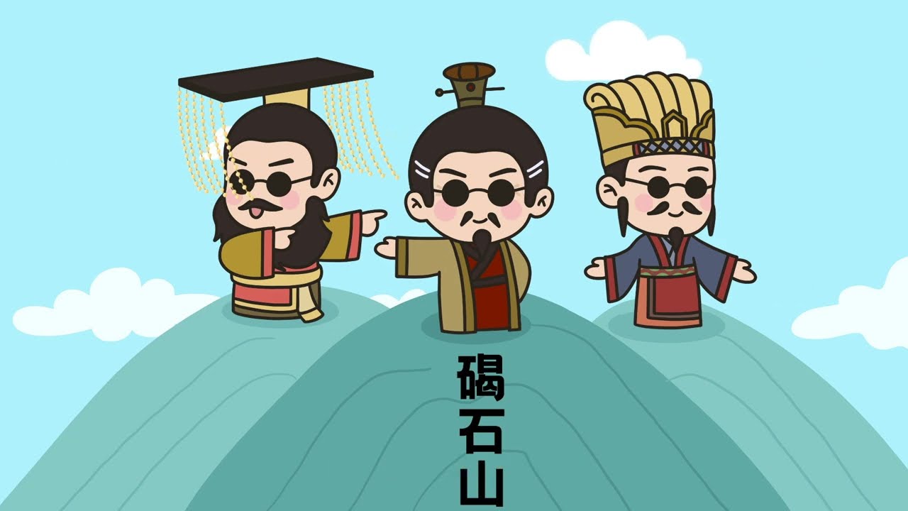 熊猫天天学诗词 66《观沧海》曹操