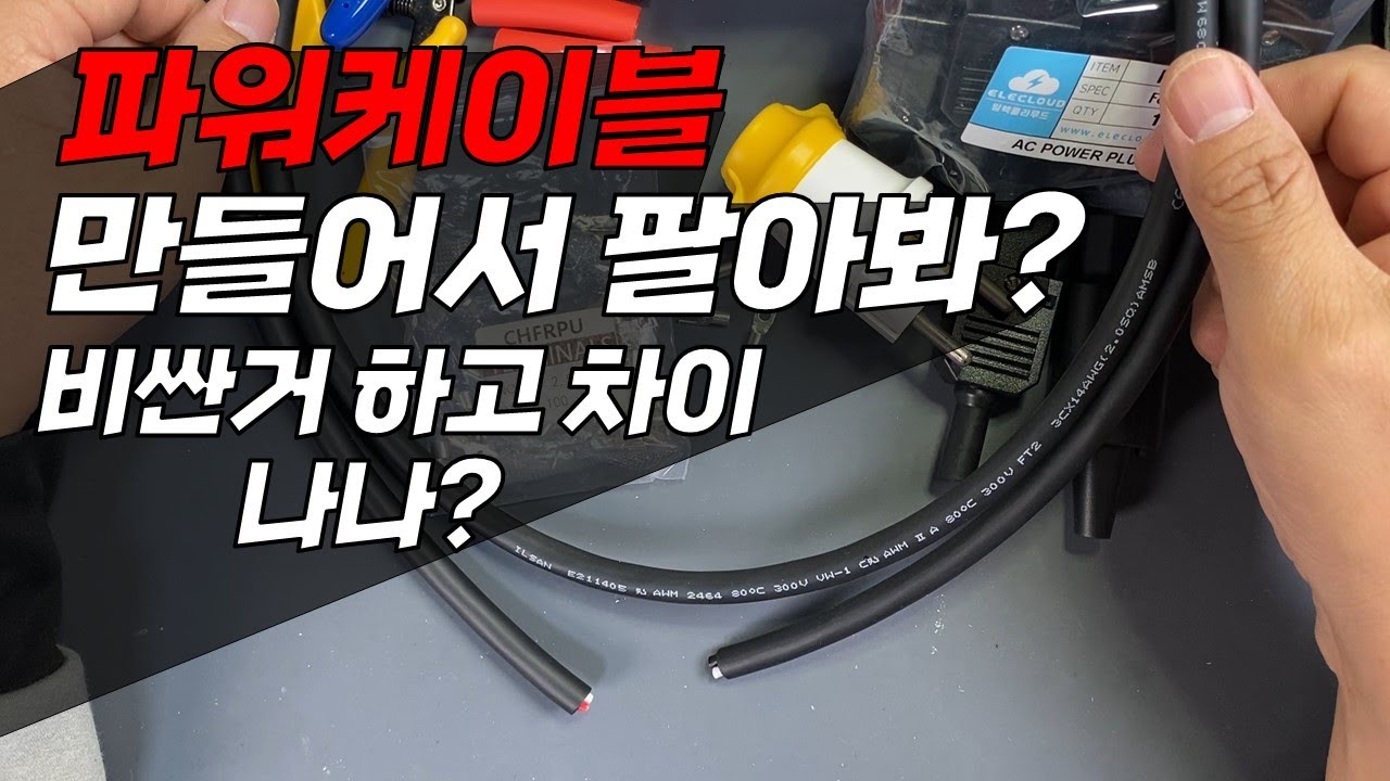 나는 막귀라 비싼 케이블하고 비교해도 모르겠다는... / 오디오 파워케이블 DIY