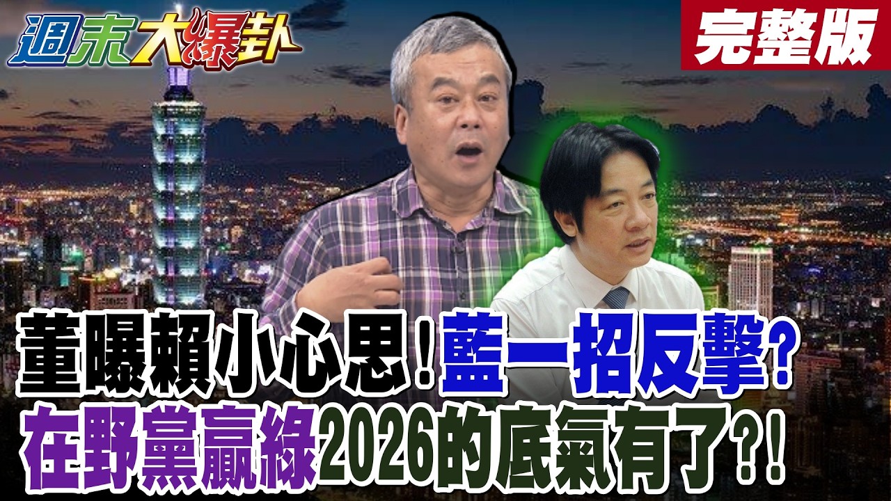 【#週末大爆卦 下】董曝賴小心思!藍一招反擊?在野黨贏綠2026的底氣有了?!  完整版 @大新聞大爆卦HotNewsTalk