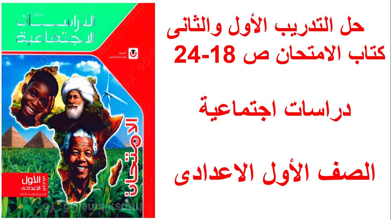 حل صفحه 18 و 24 كتاب الامتحان دراسات الصف الاول الاعدادي التدريب الاول والتدريب الثاني