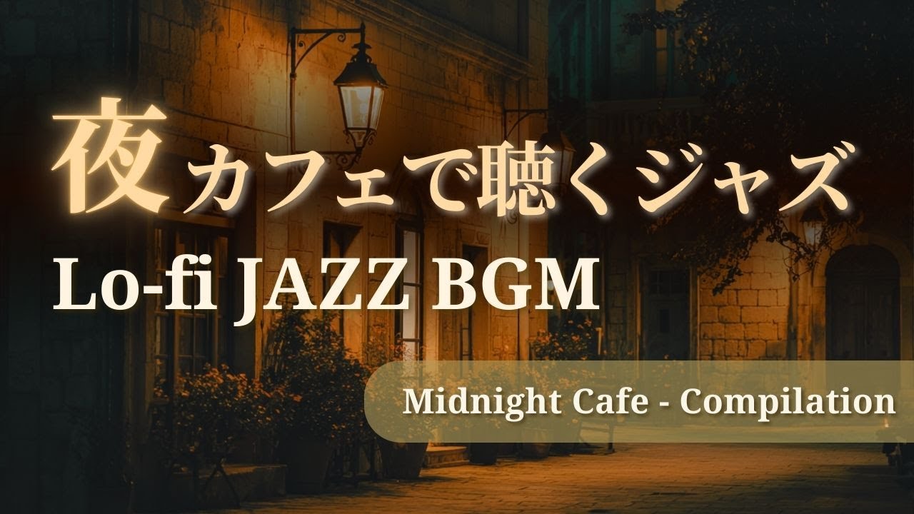 【夜カフェで聴く大人のJAZZ】 Lo-fi Jazz – Midnight Cafe Compilation