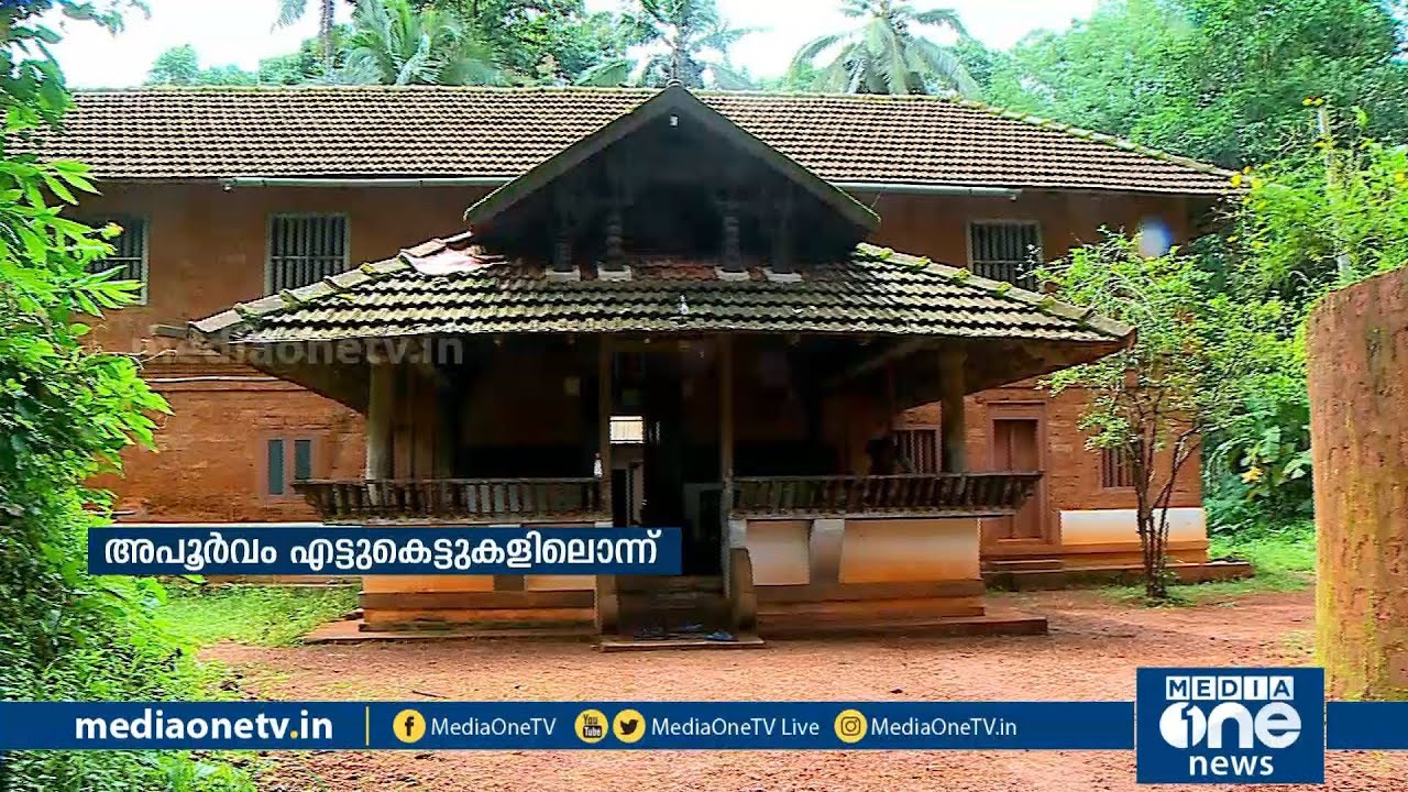 നിങ്ങള്‍ എട്ടുകെട്ട് കണ്ടിട്ടുണ്ടോ ? നരിക്കുനിയിലെ 180 വര്‍ഷം പഴക്കമുള്ള എട്ടുകെട്ട് കാണാം...