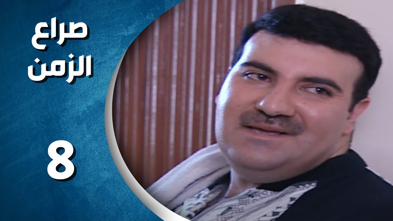 مسلسل صراع الزمن الحلقة 8 الثامنة  كاملة | sira3 alzaman HD
