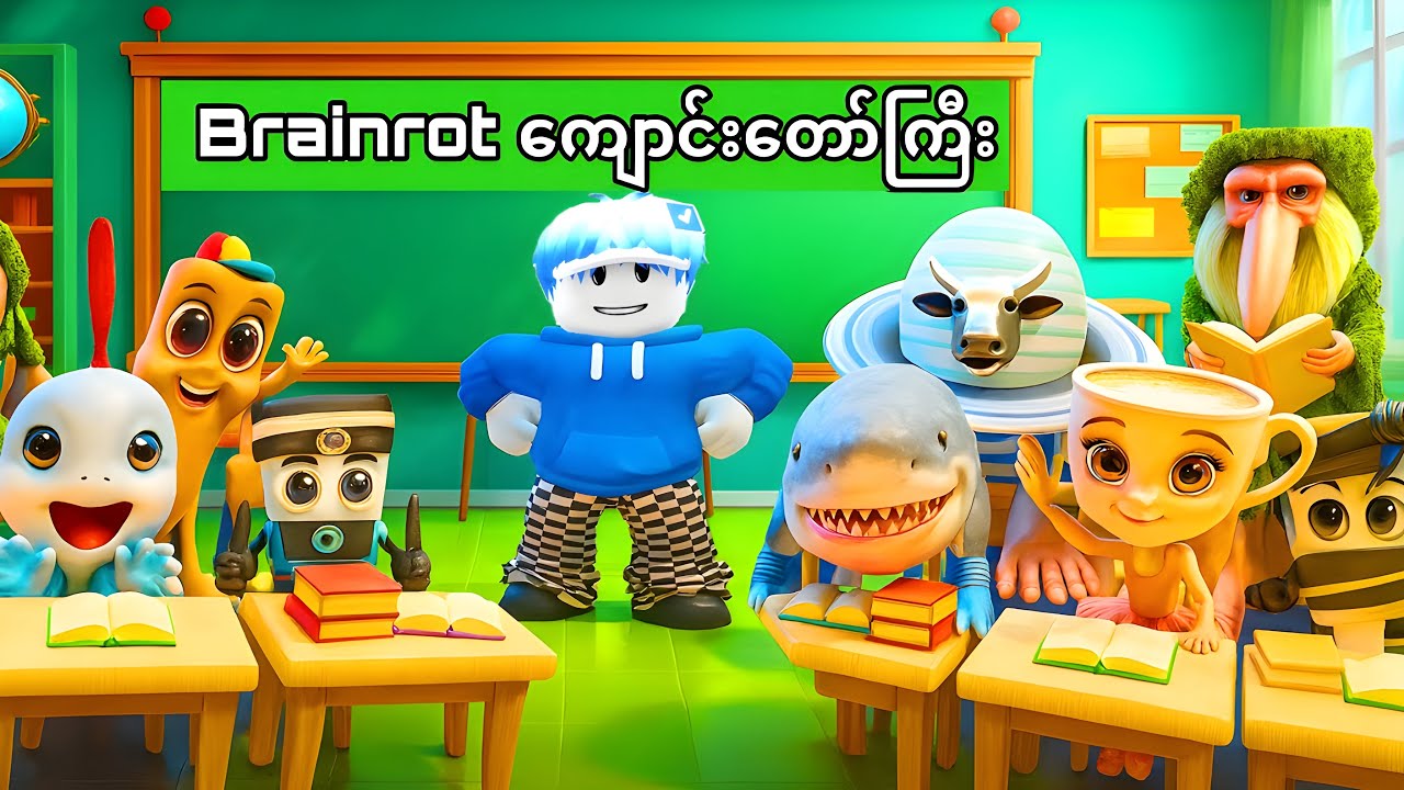ကျနော် Brainrot ကျောင်းတော်ကြီးမှာပညာသင်ယူခဲ့တယ်ဗျို့/ Brainrot School In Roblox