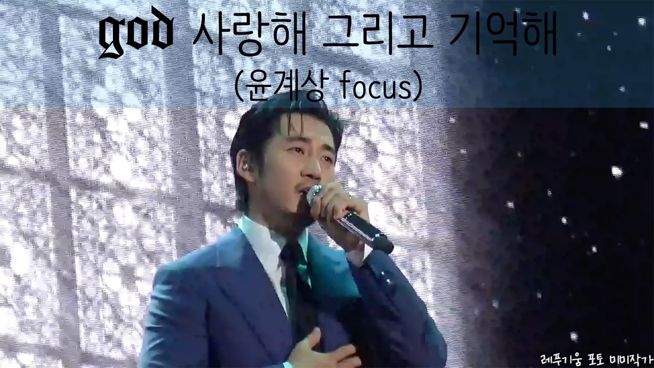 오늘의 월요팅 영상 - god '사랑해 그리고 기억해(사.그.기)' 윤계상 focus - 지오디 콘서트(221209)