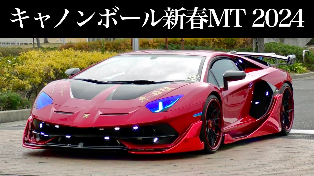 【爆音】ランボルギーニが62台‼️ 加速サウンドがヤバい‼️　[キャノンボール 西宮 新春ミーティング 空吹かし]